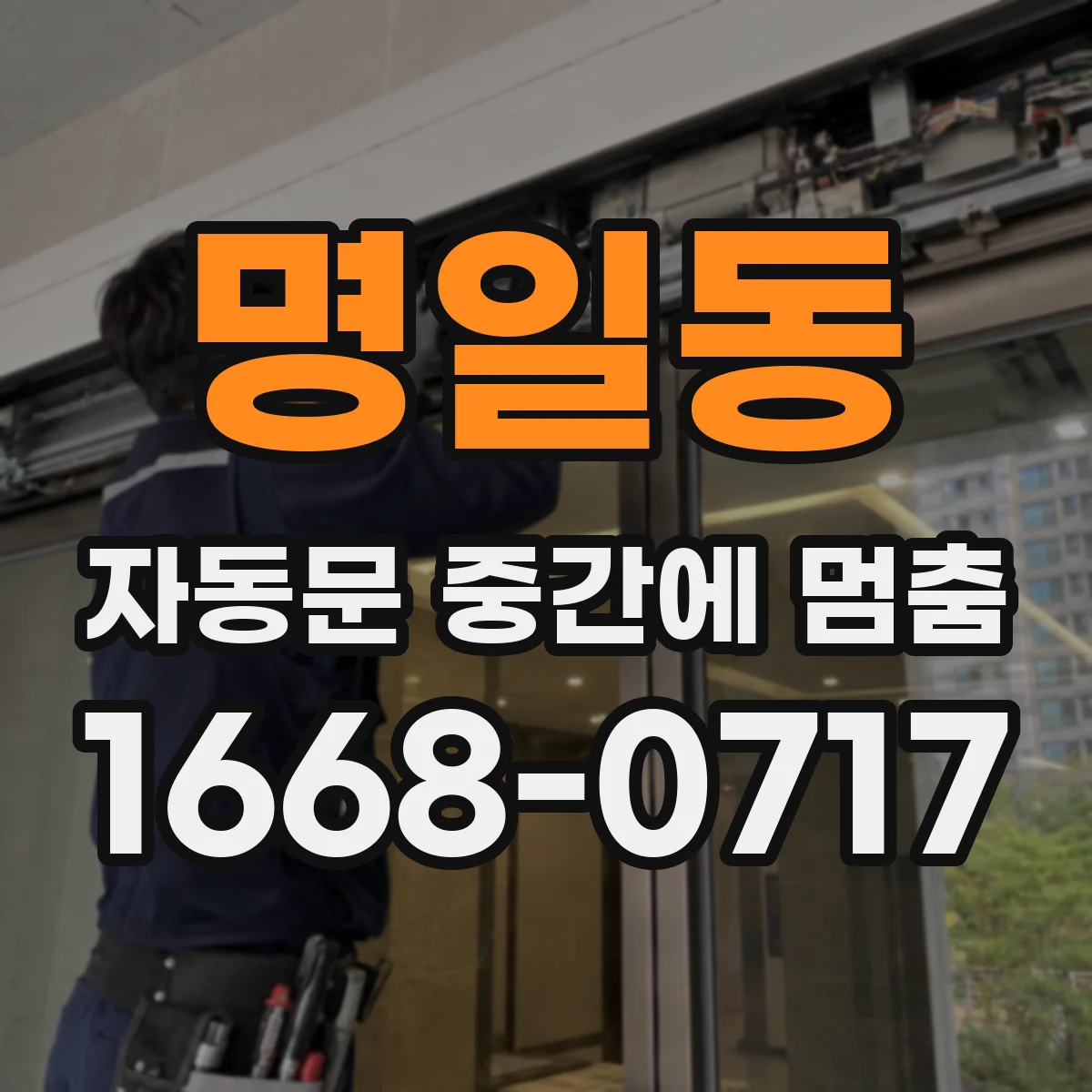 명일동 자동문 중간에 멈춤