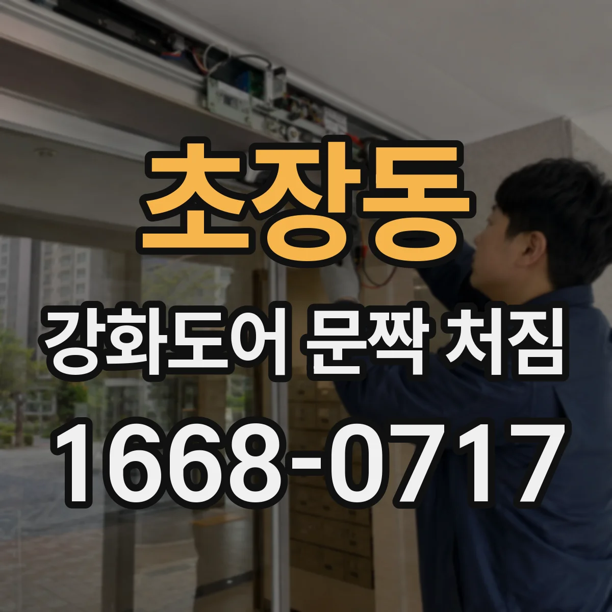 초장동 강화도어 문짝 처짐
