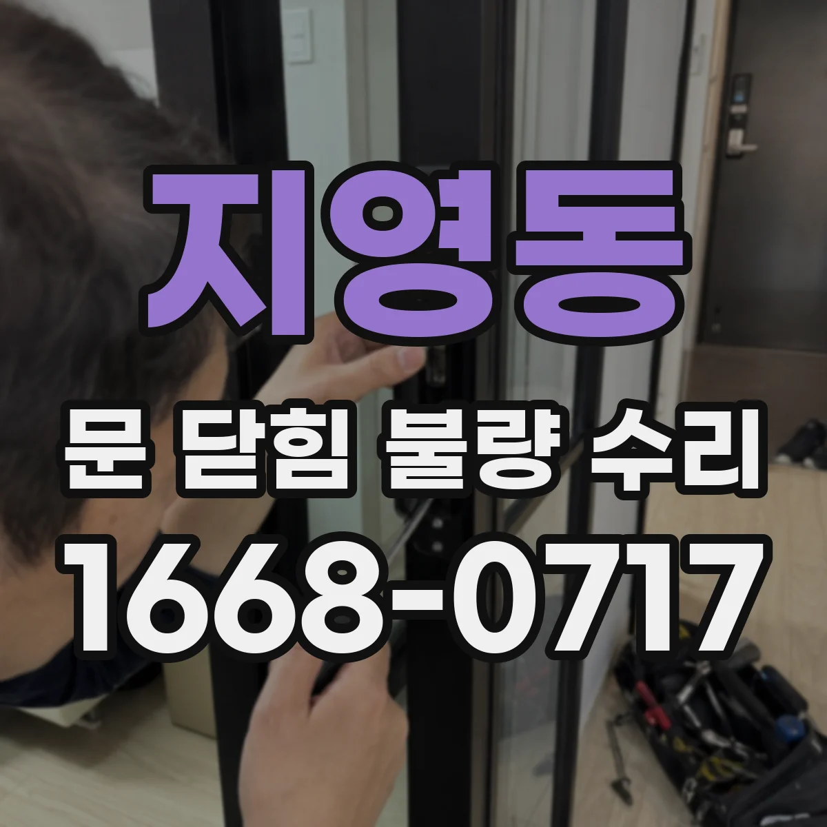 지영동 문 닫힘 불량 수리