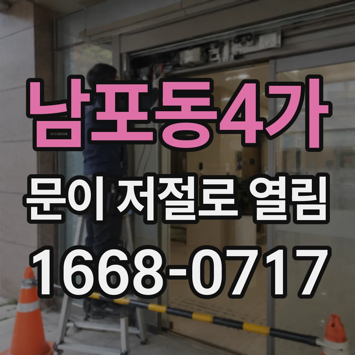 남포동4가 문이 저절로 열림