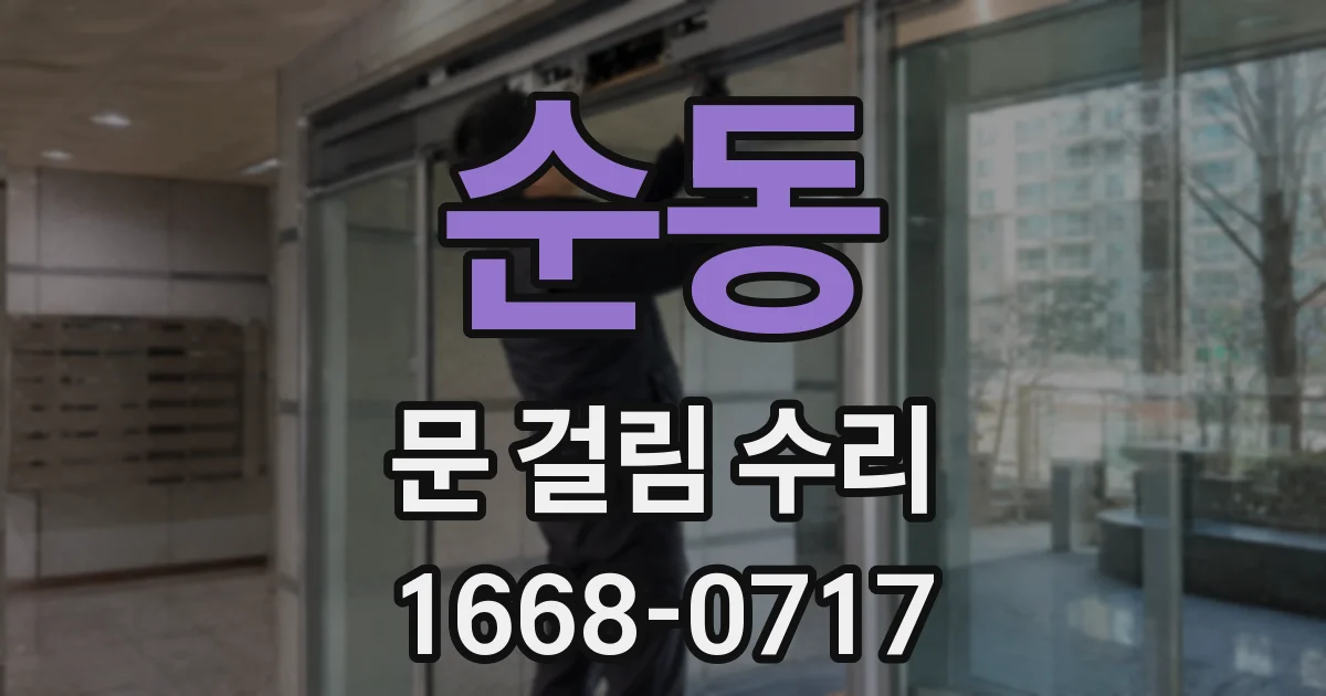순동 문 걸림 수리