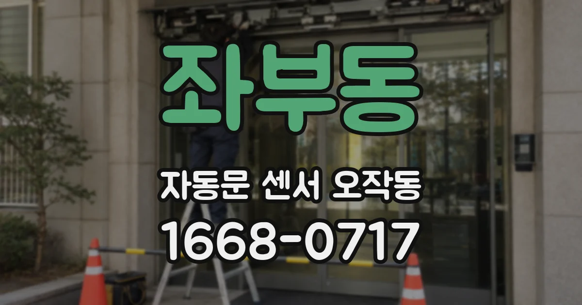 좌부동 자동문 센서 오작동