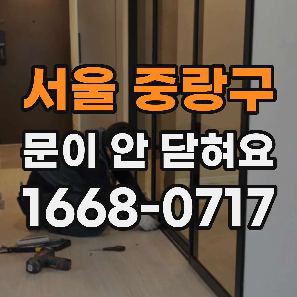 서울 중랑구 문이 안 닫혀요