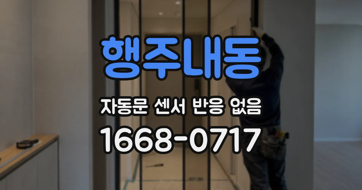행주내동 자동문 센서 반응 없음