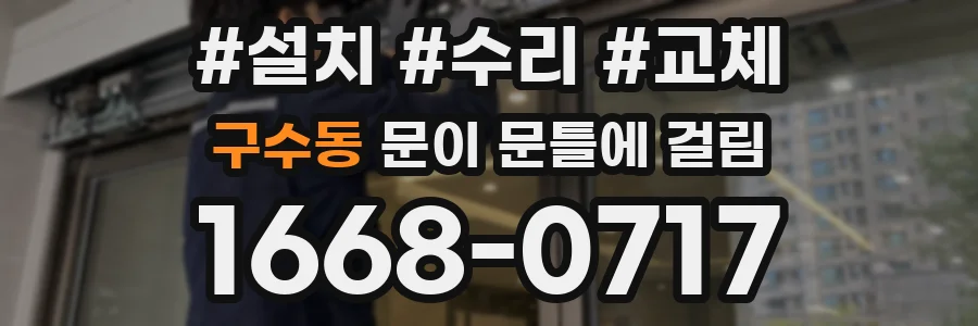 구수동 문이 문틀에 걸림