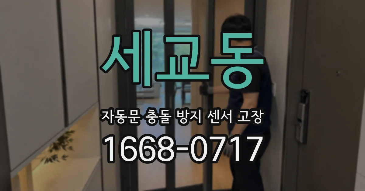 세교동 자동문 충돌 방지 센서 고장