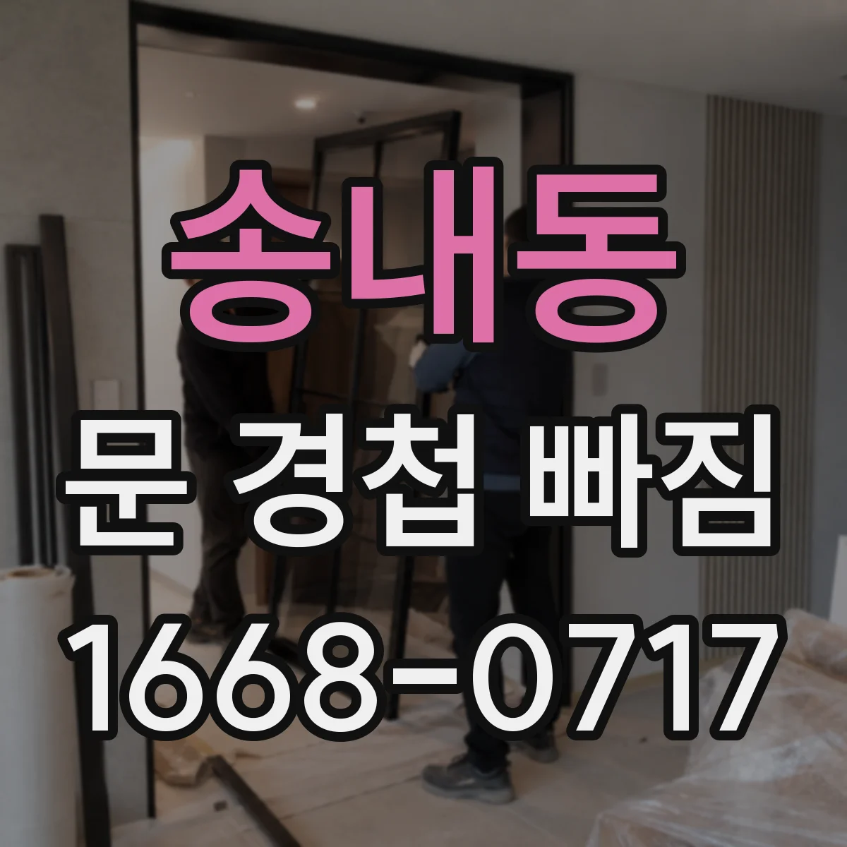 송내동 문 경첩 빠짐