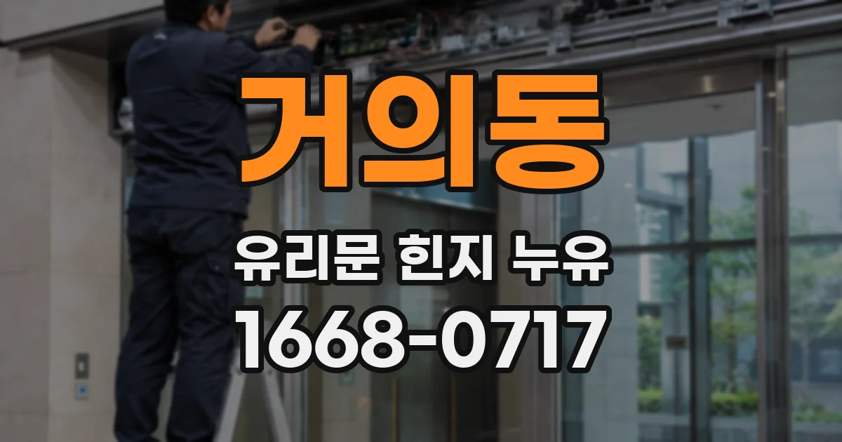 거의동 유리문 힌지 누유