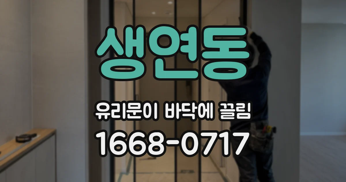 생연동 유리문이 바닥에 끌림