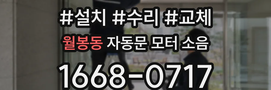월봉동 자동문 모터 소음
