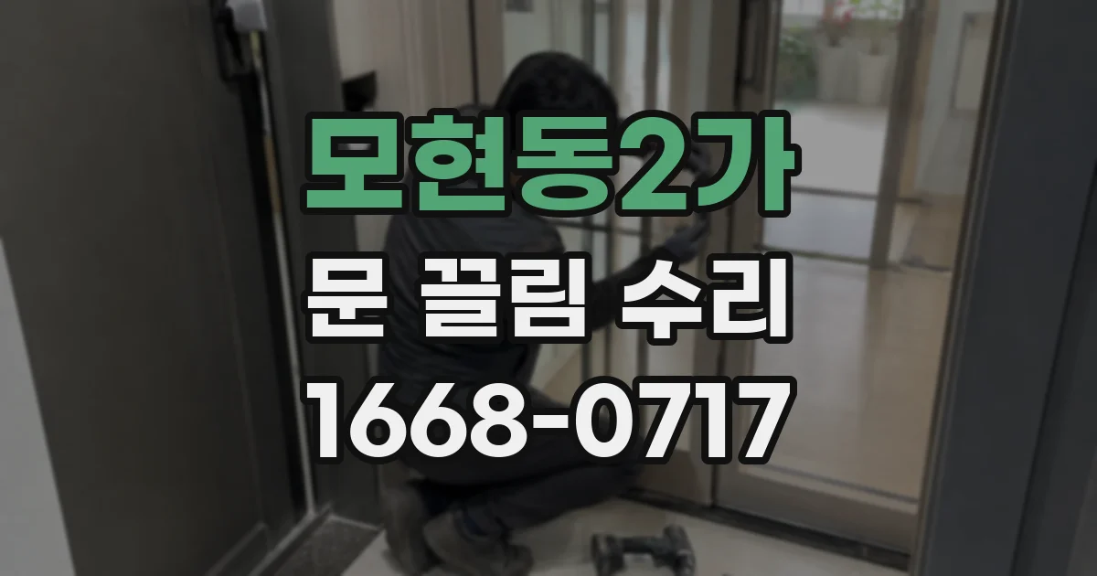 모현동2가 문 끌림 수리