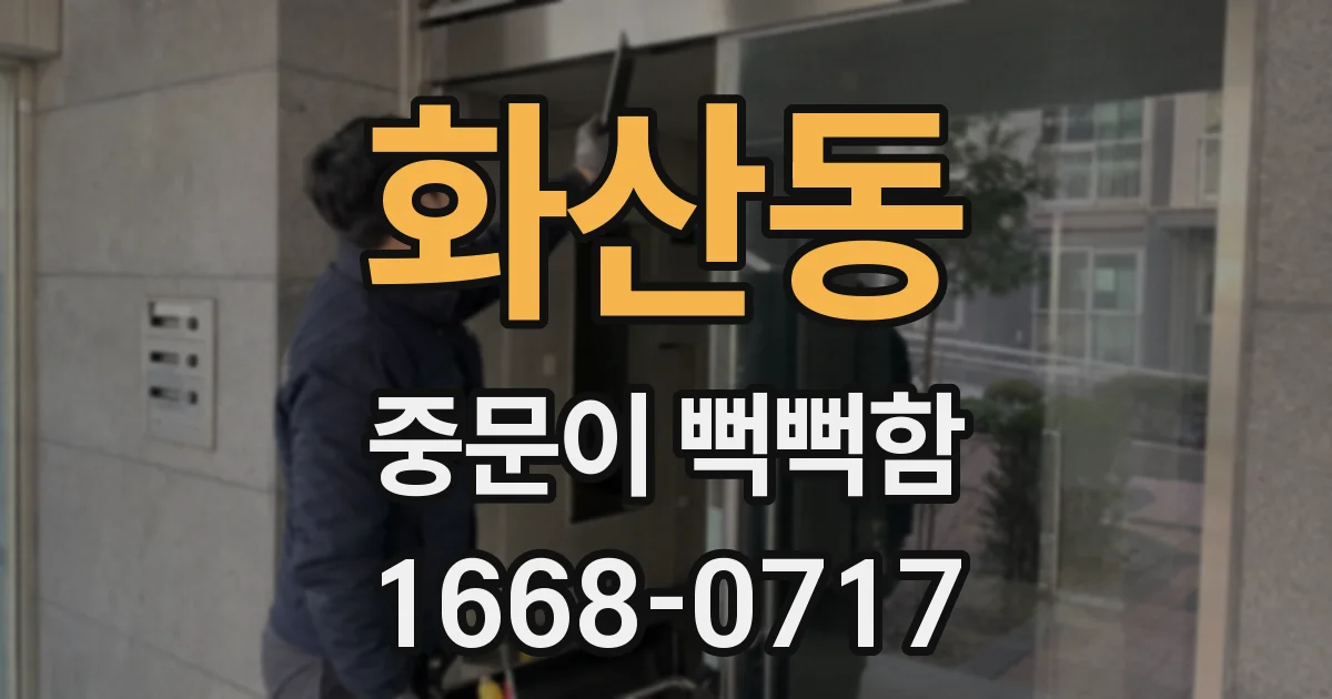 화산동 중문이 뻑뻑함