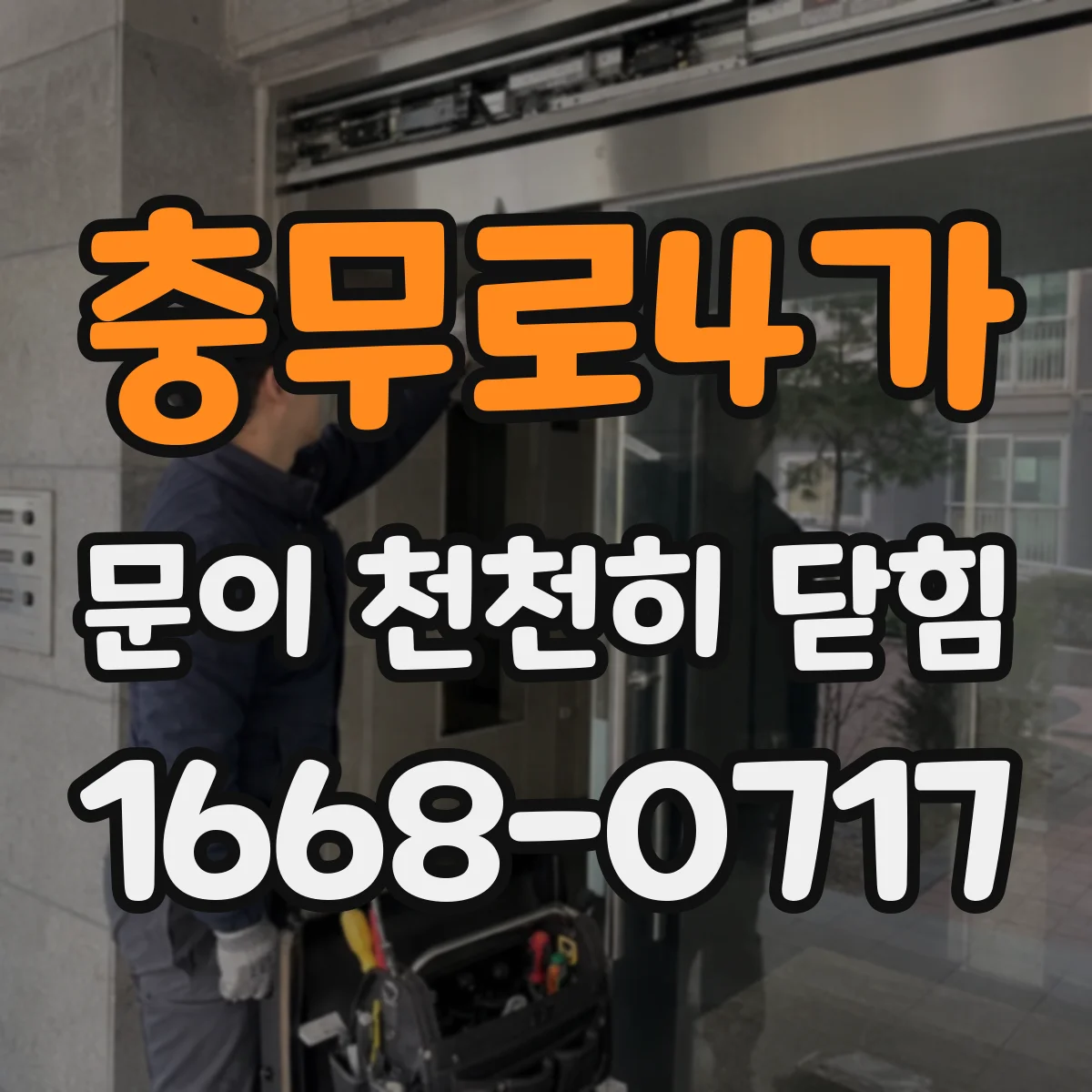 충무로4가 문이 천천히 닫힘