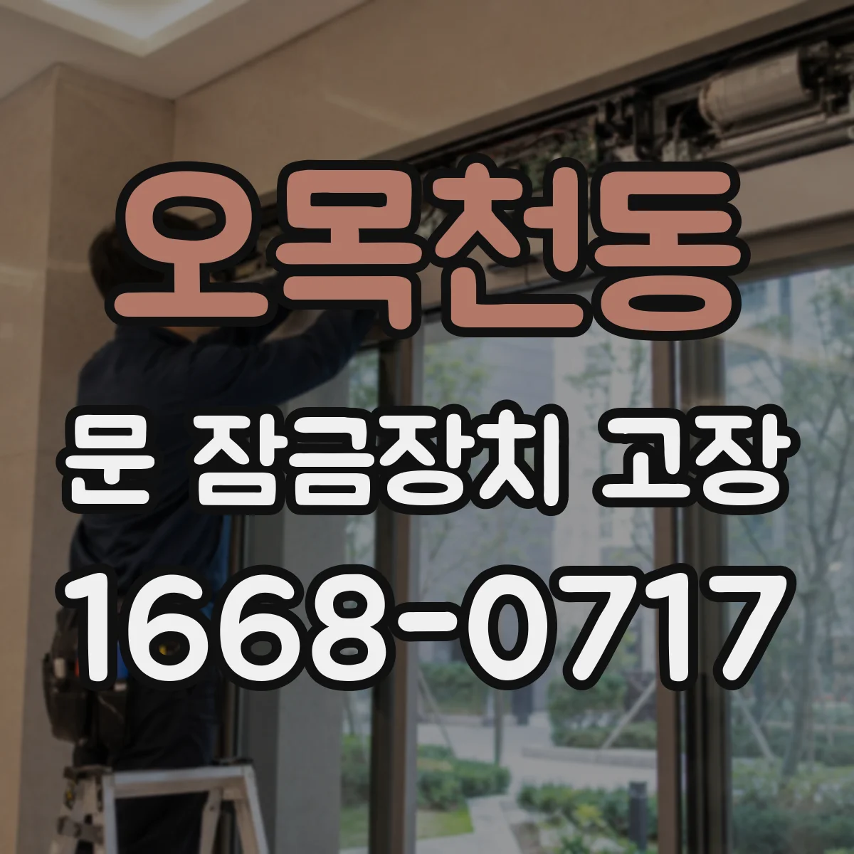 오목천동 문 잠금장치 고장