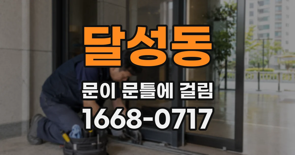 달성동 문이 문틀에 걸림