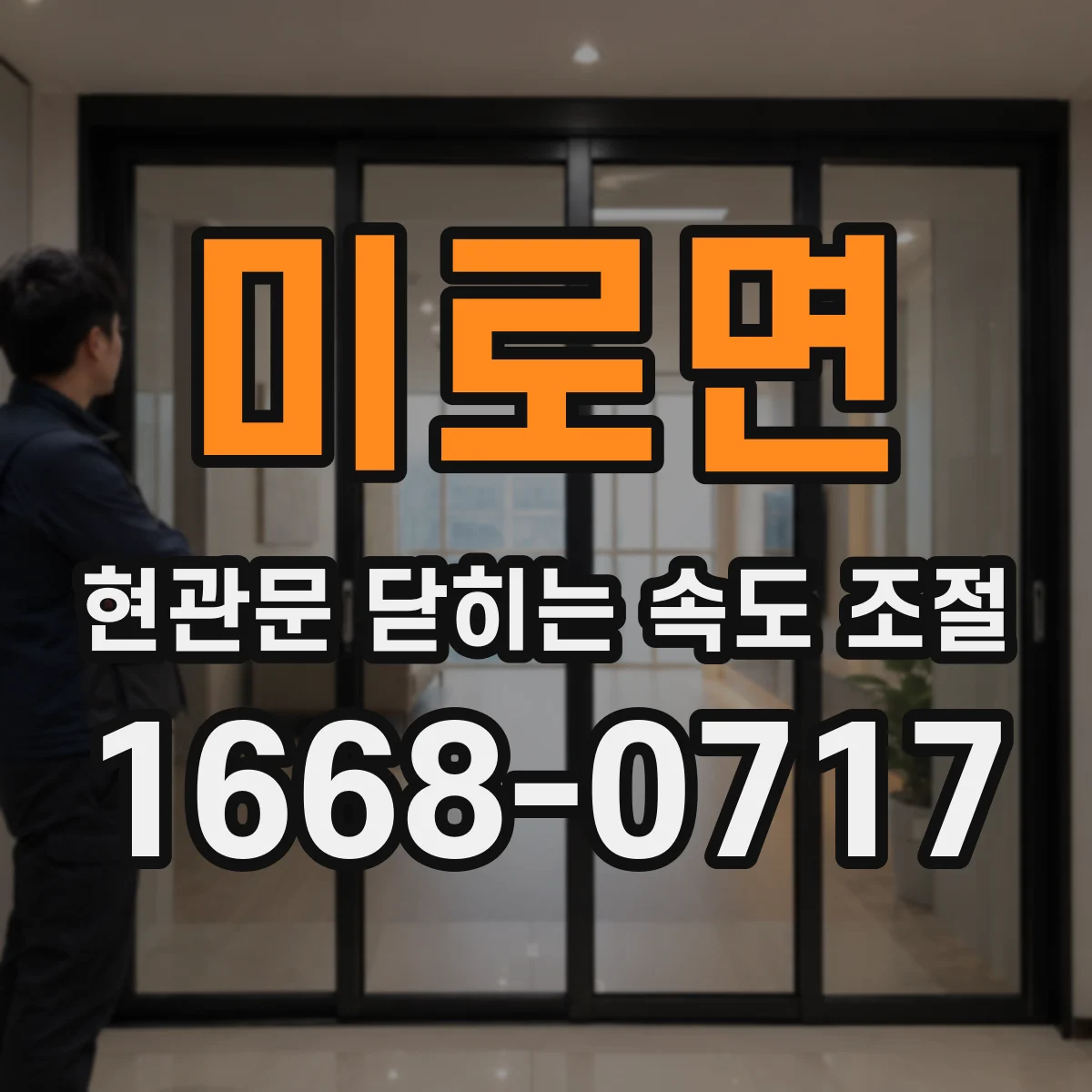 미로면 현관문 닫히는 속도 조절