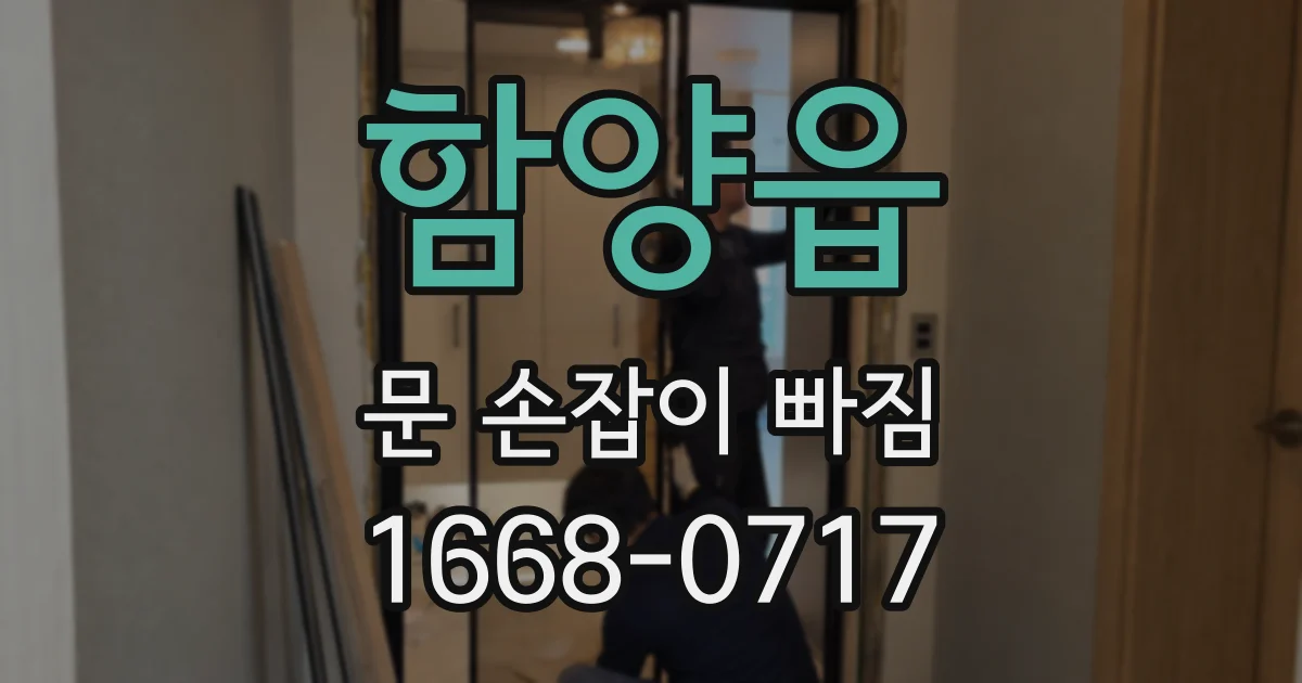 함양읍 문 손잡이 빠짐