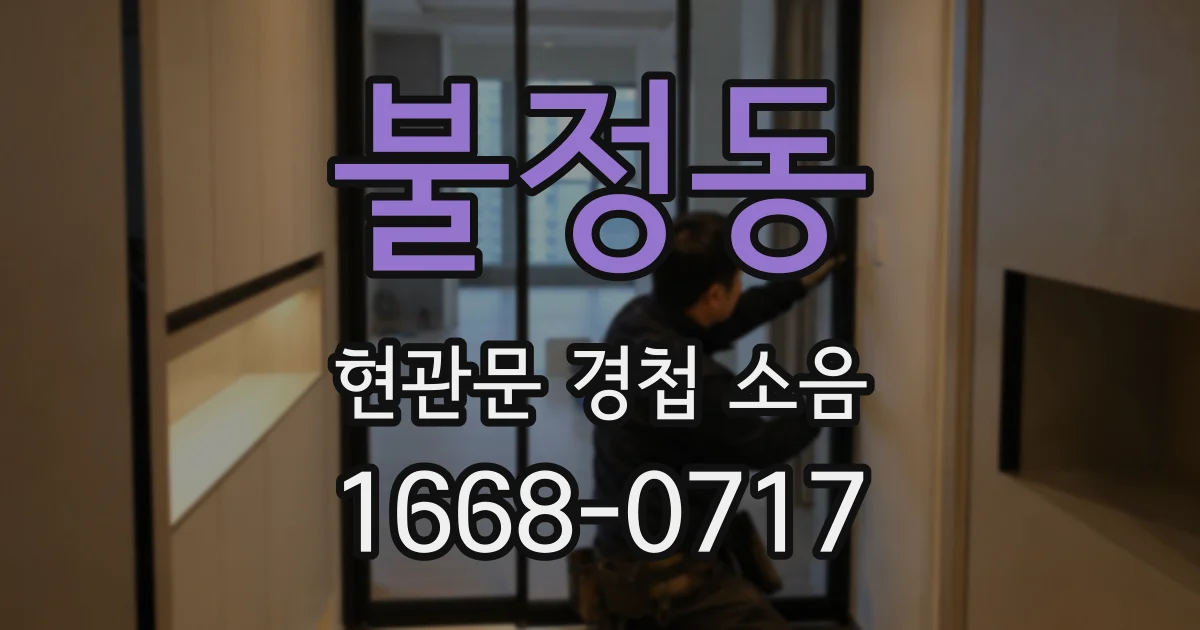 불정동 현관문 경첩 소음