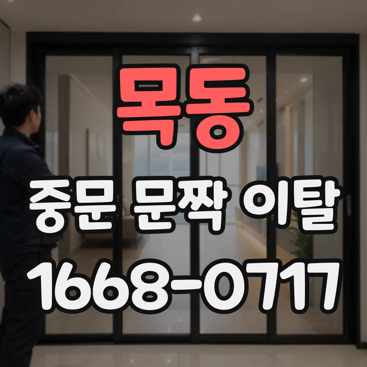 목동 중문 문짝 이탈