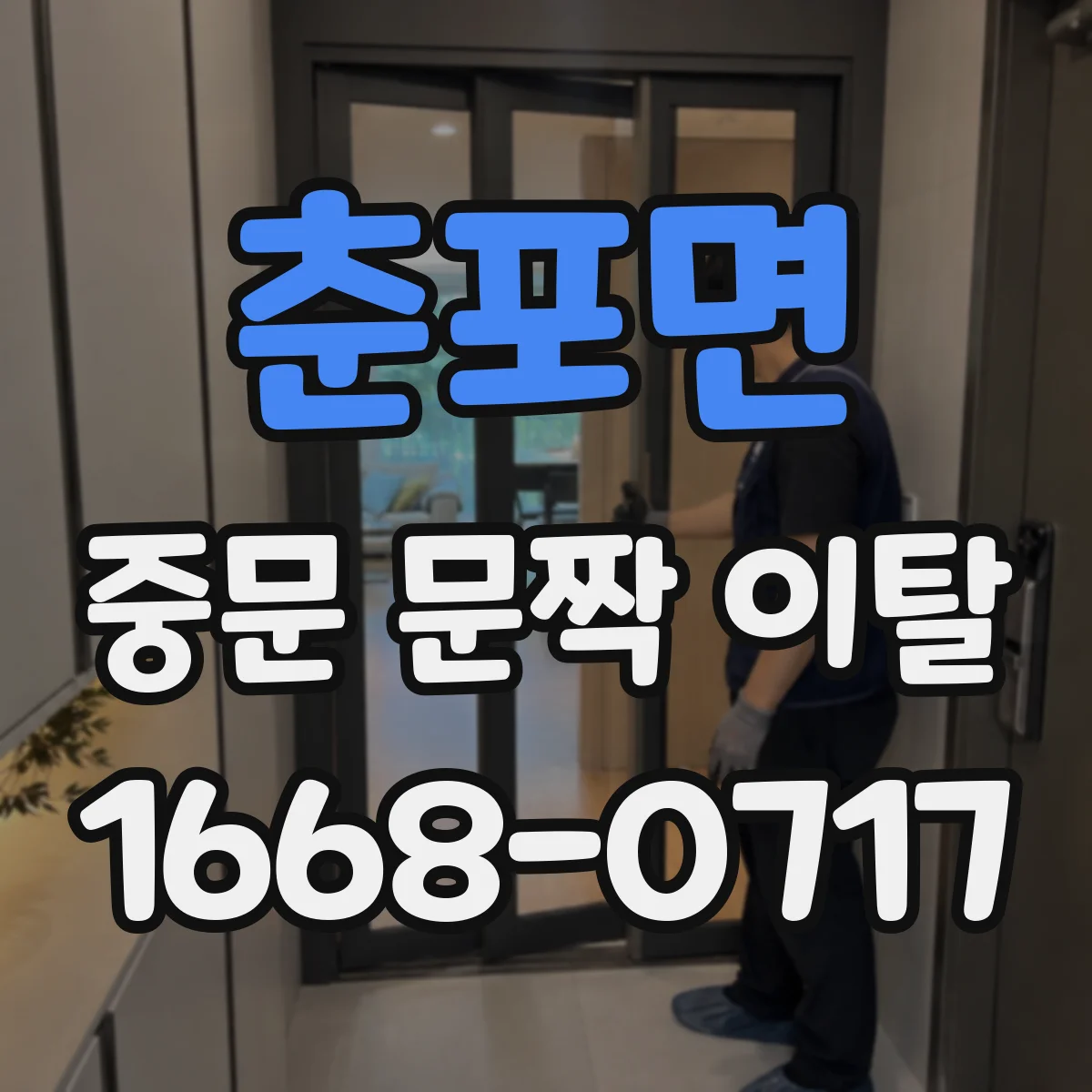 춘포면 중문 문짝 이탈