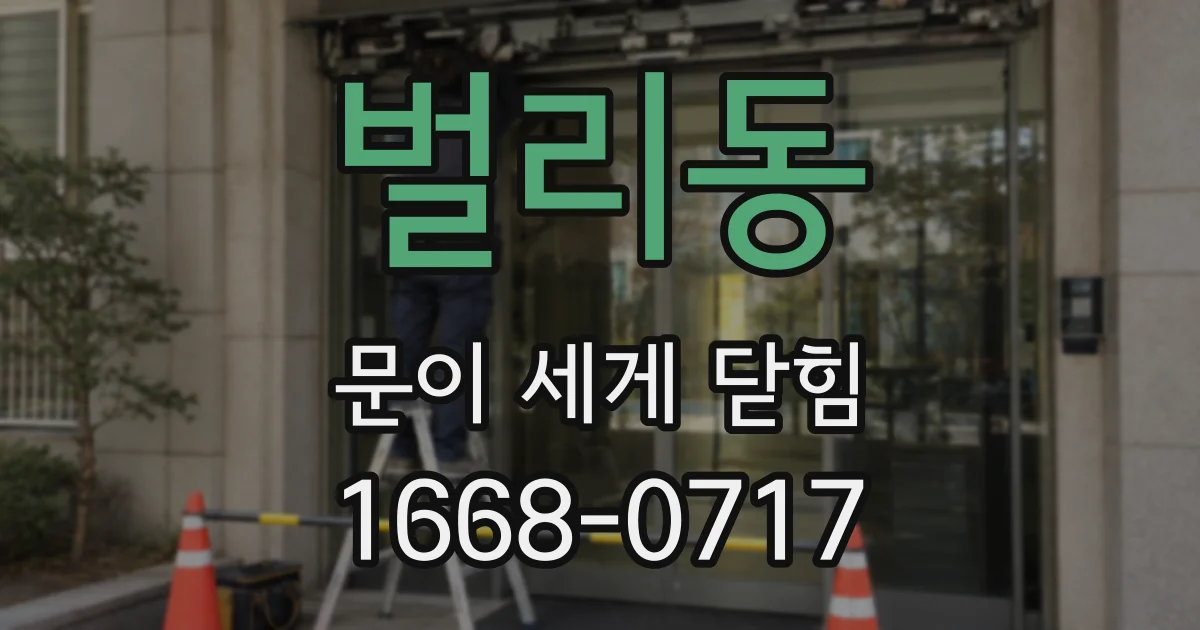 벌리동 문이 세게 닫힘