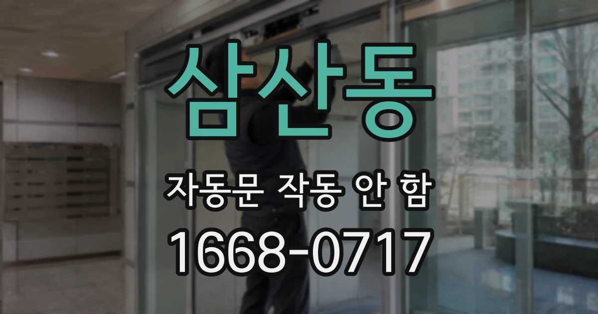 삼산동 자동문 작동 안 함