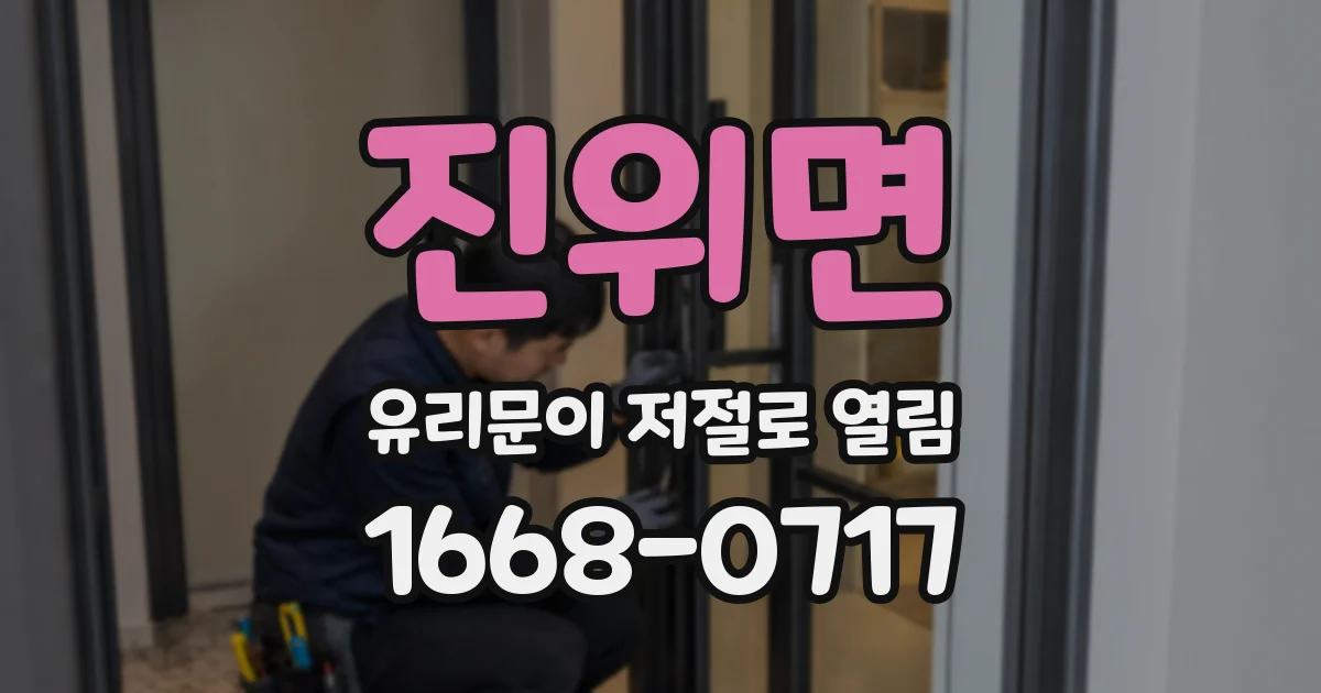 진위면 유리문이 저절로 열림