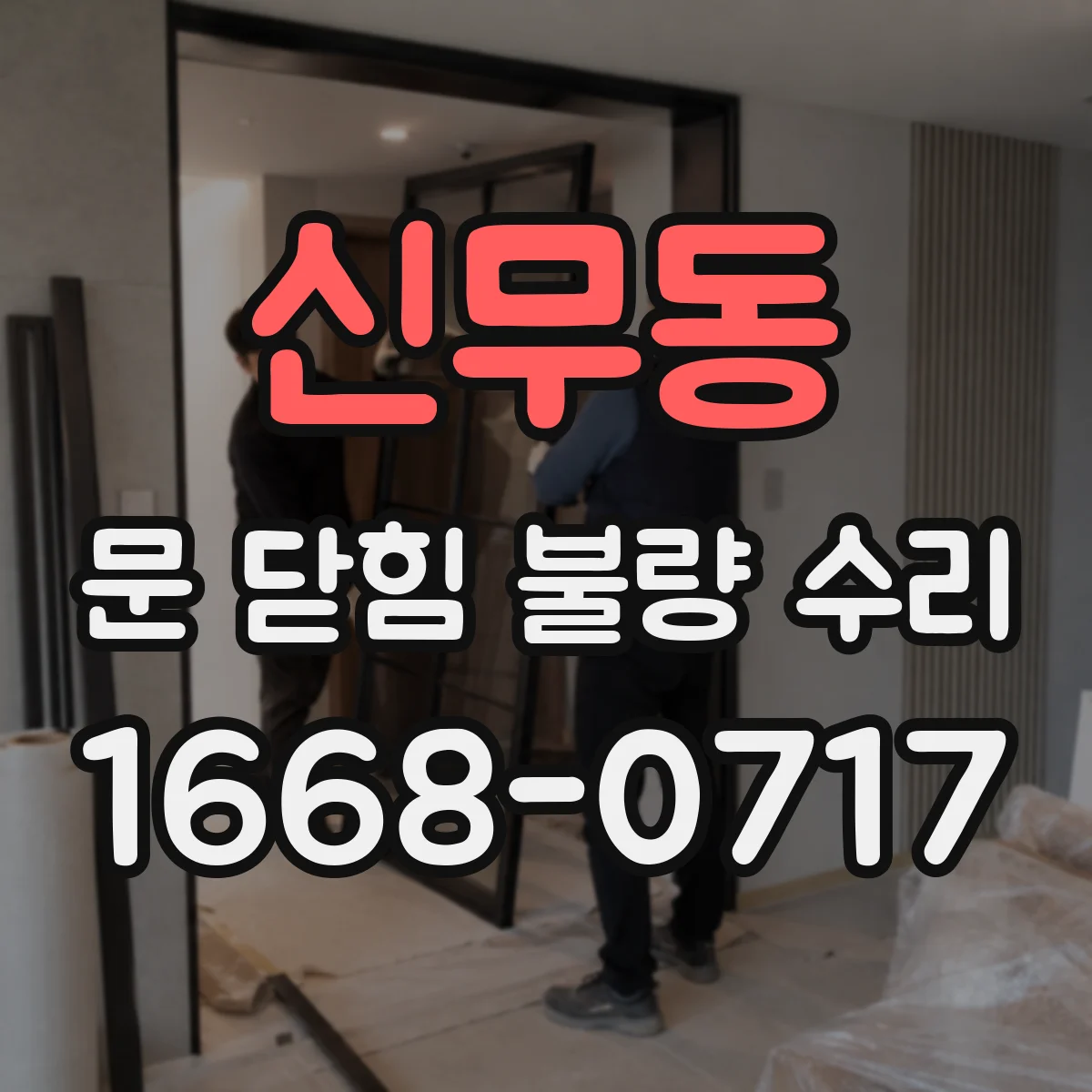 신무동 문 닫힘 불량 수리