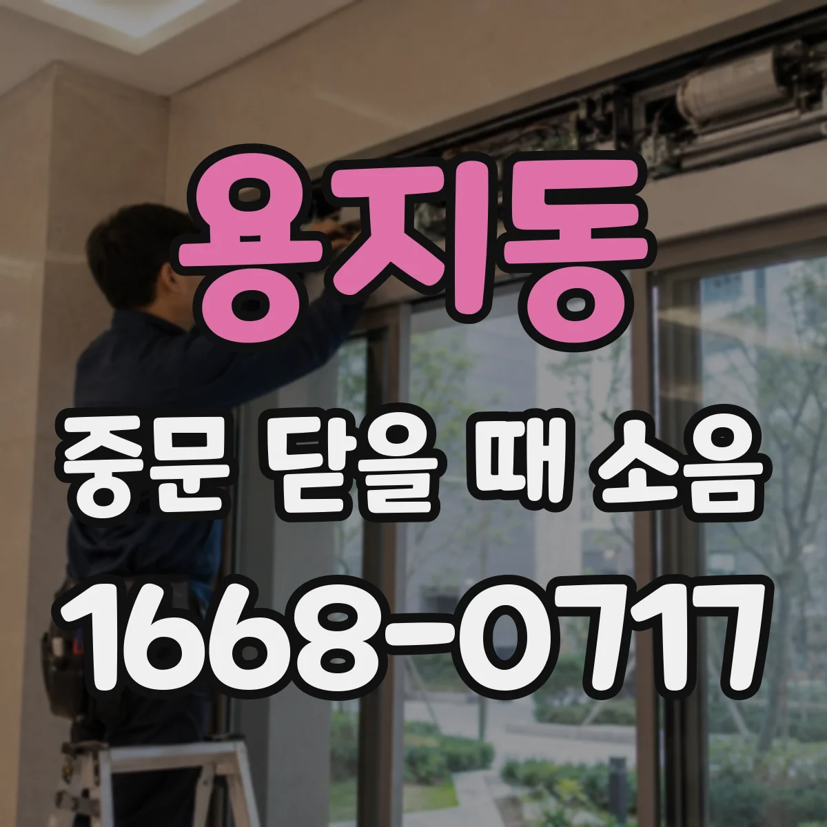 용지동 중문 닫을 때 소음