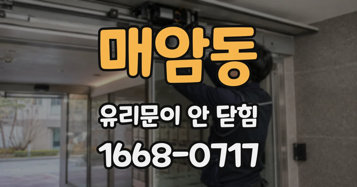 매암동 유리문이 안 닫힘