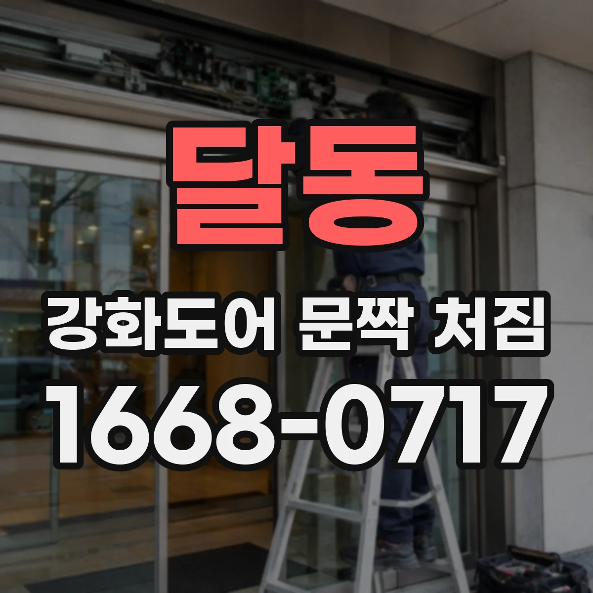 달동 강화도어 문짝 처짐