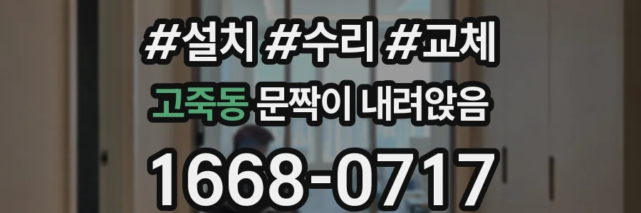 고죽동 문짝이 내려앉음