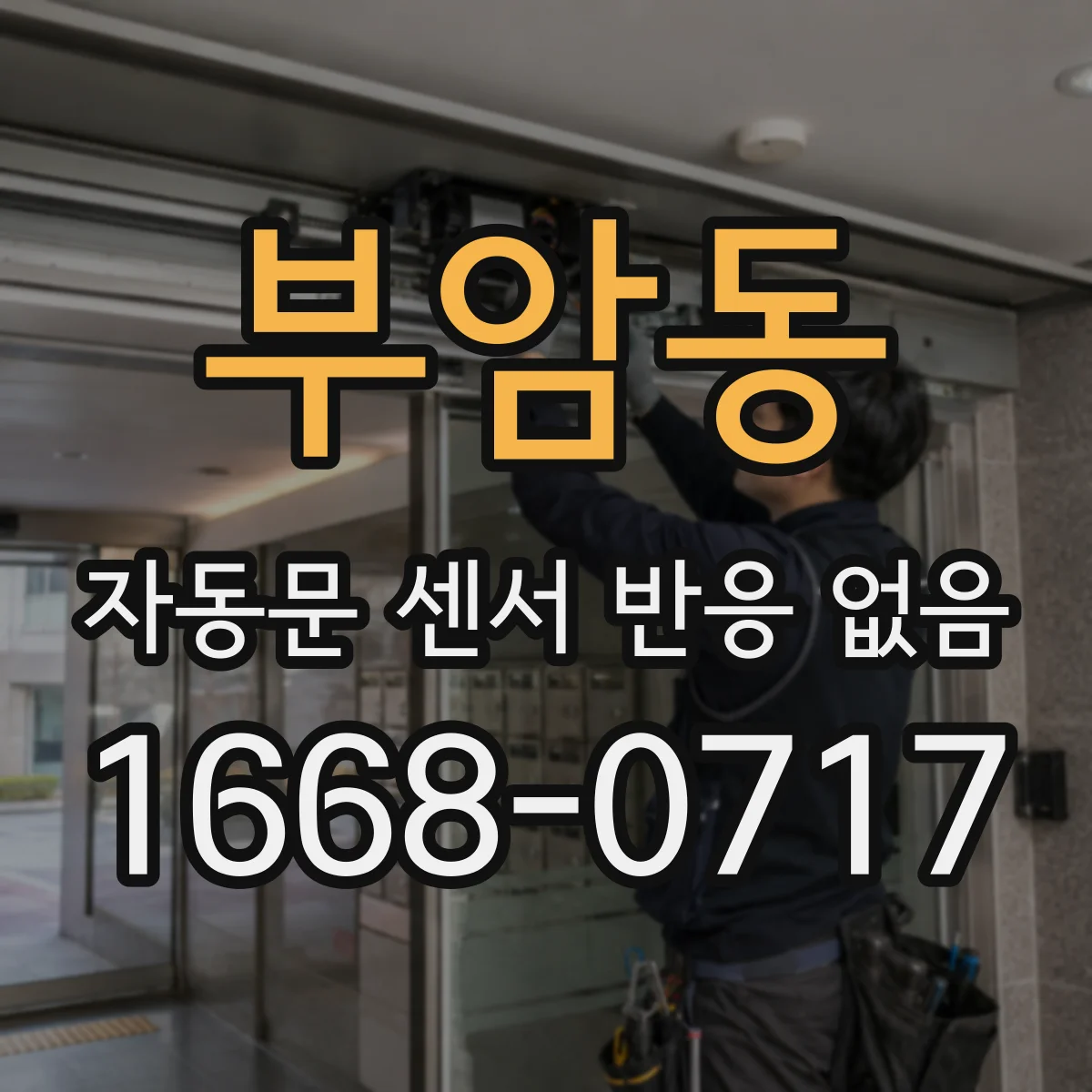 부암동 자동문 센서 반응 없음