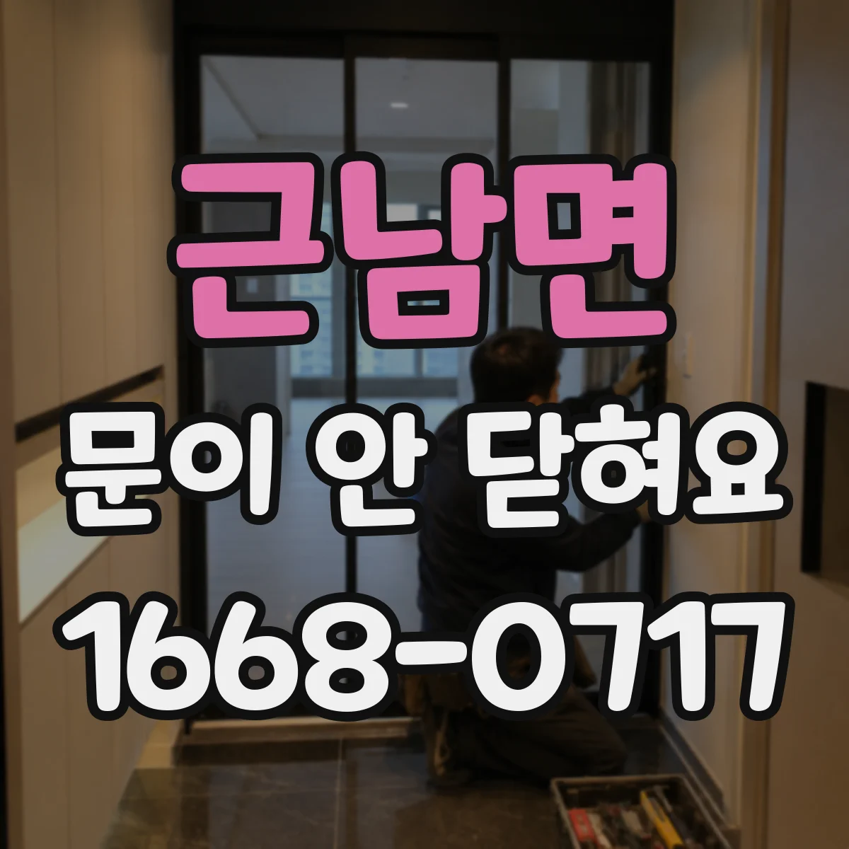 근남면 문이 안 닫혀요