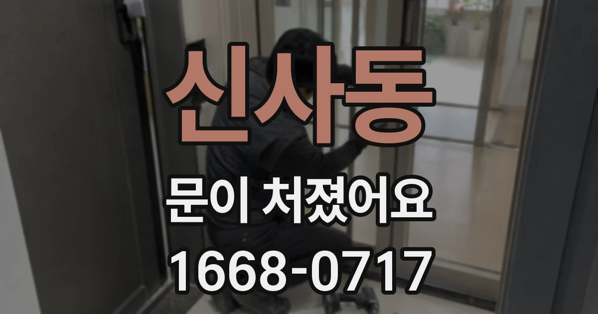 신사동 문이 처졌어요