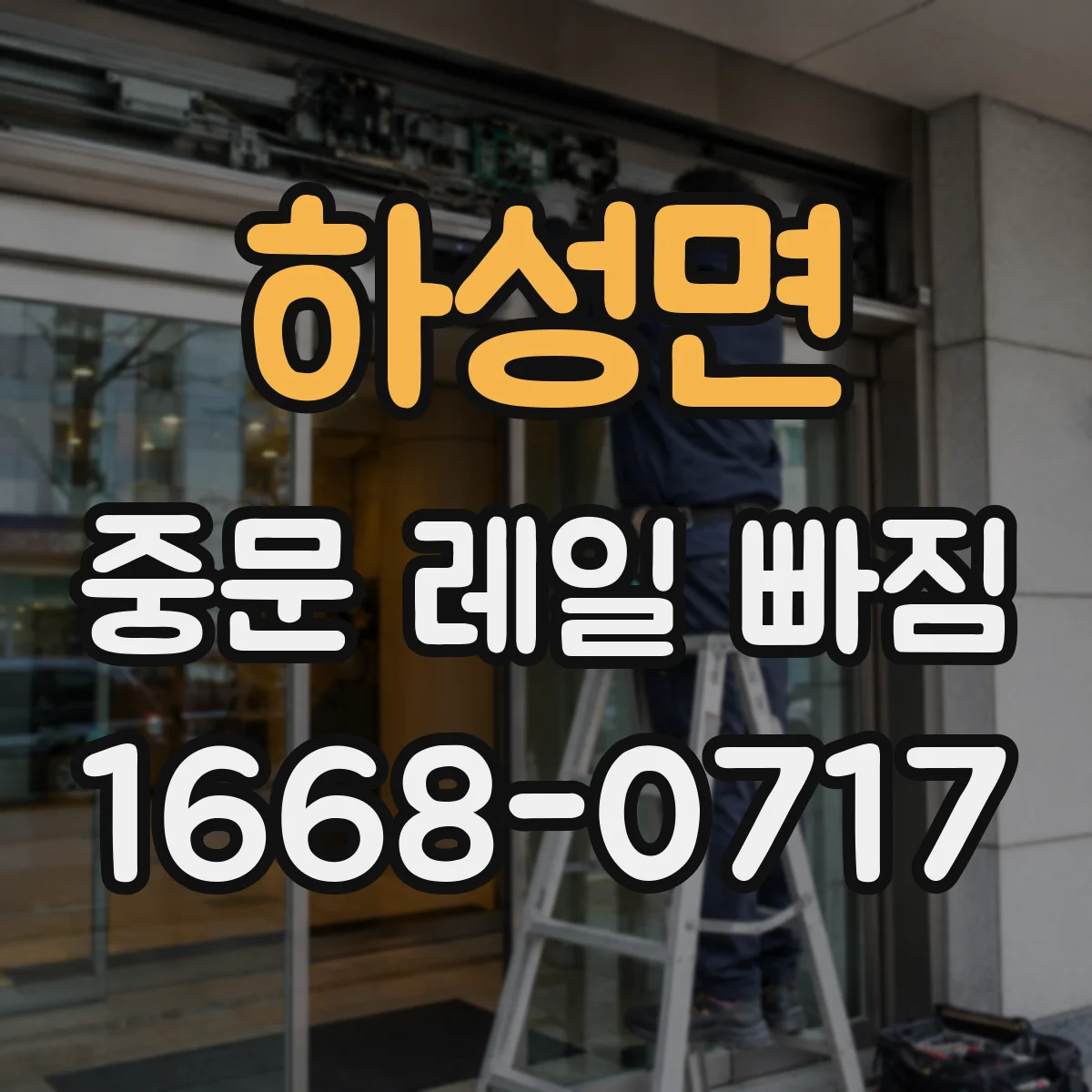 하성면 중문 레일 빠짐
