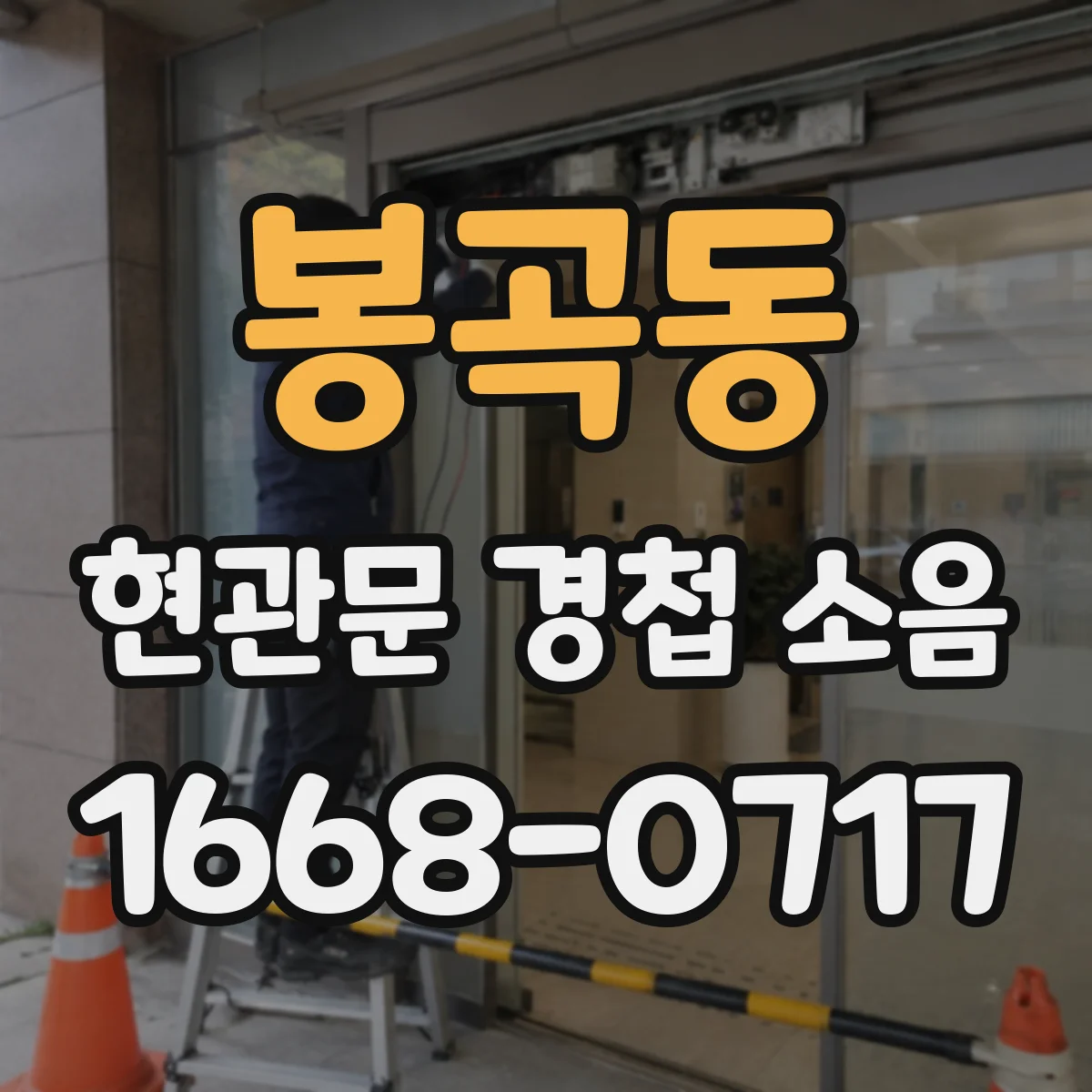 봉곡동 현관문 경첩 소음