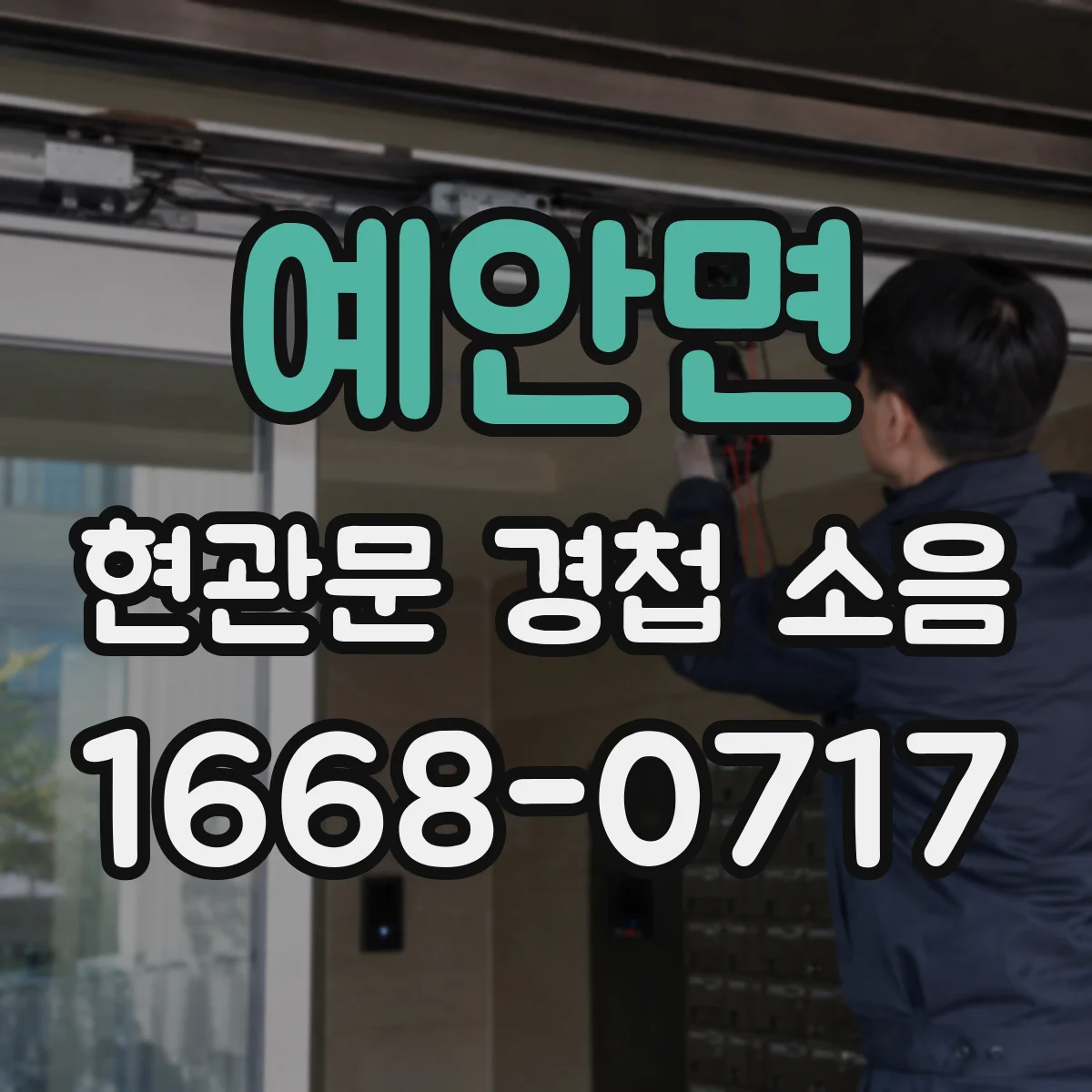 예안면 현관문 경첩 소음