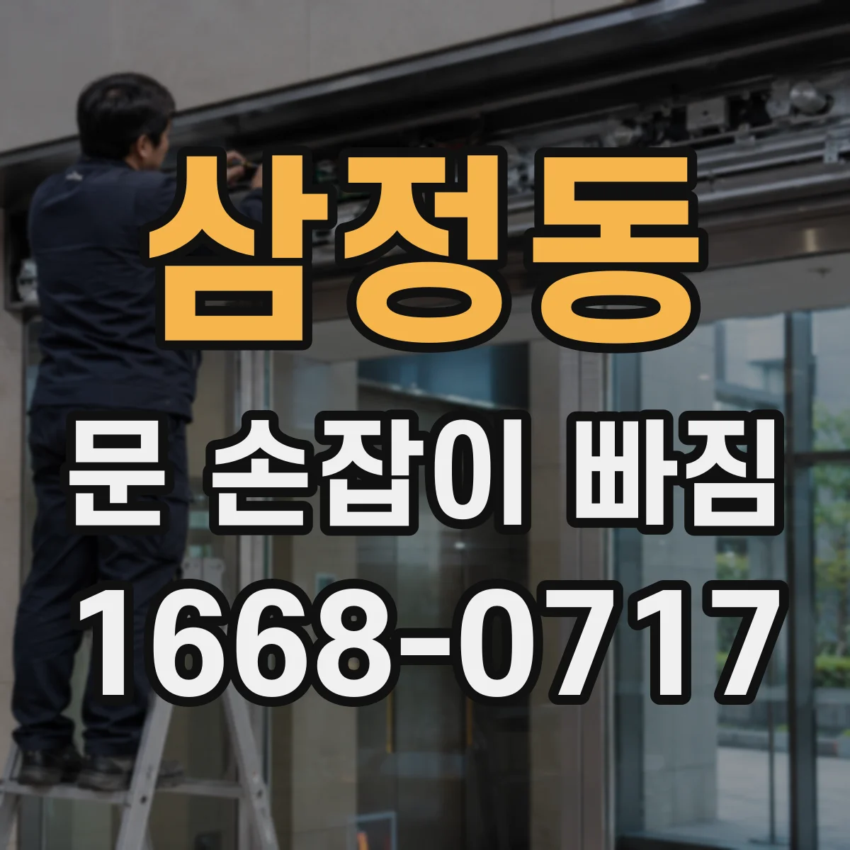 삼정동 문 손잡이 빠짐