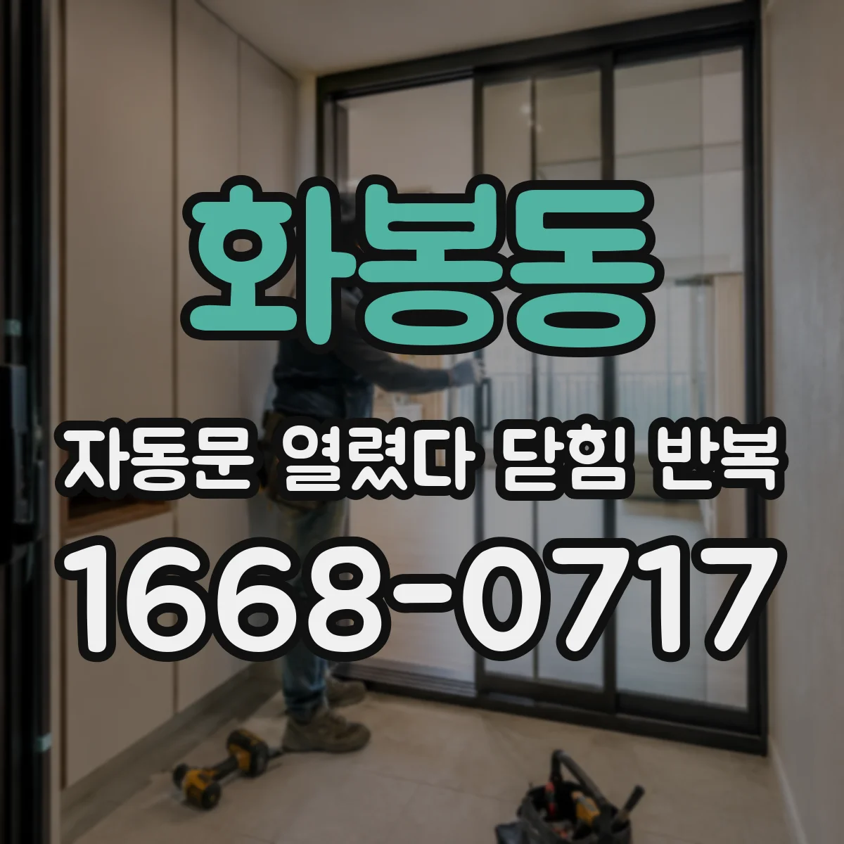 화봉동 자동문 열렸다 닫힘 반복 증상은 열림과 닫힘이 연달아 일어나거나, 정지 후 다시 작동하면서 나타납니다.