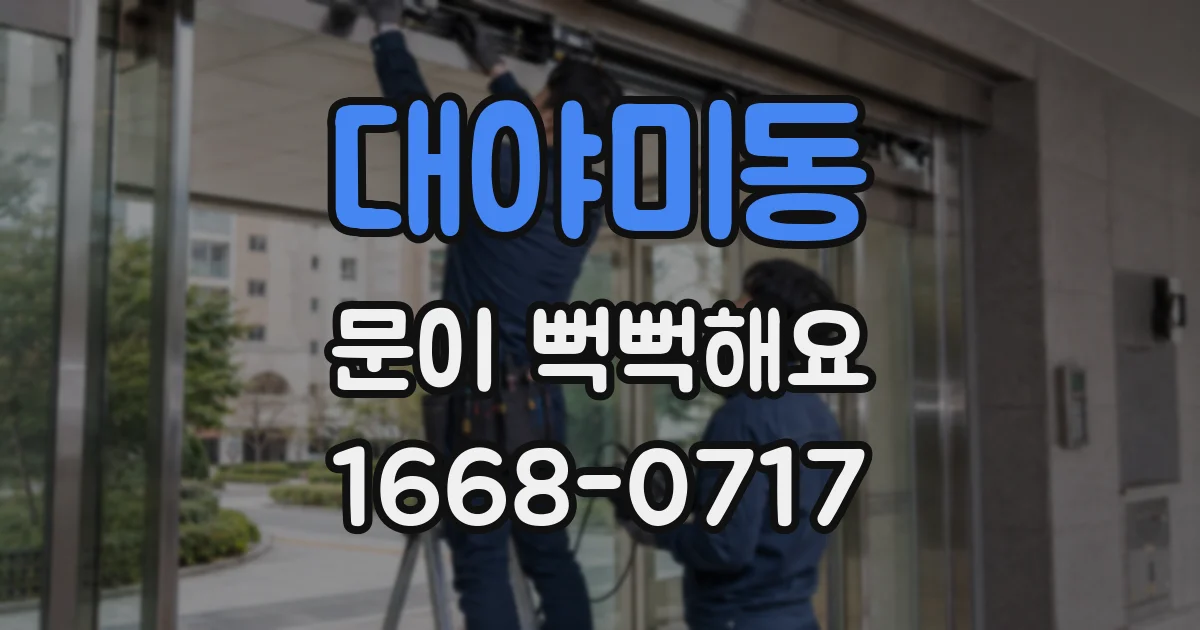 대야미동 문이 뻑뻑해요