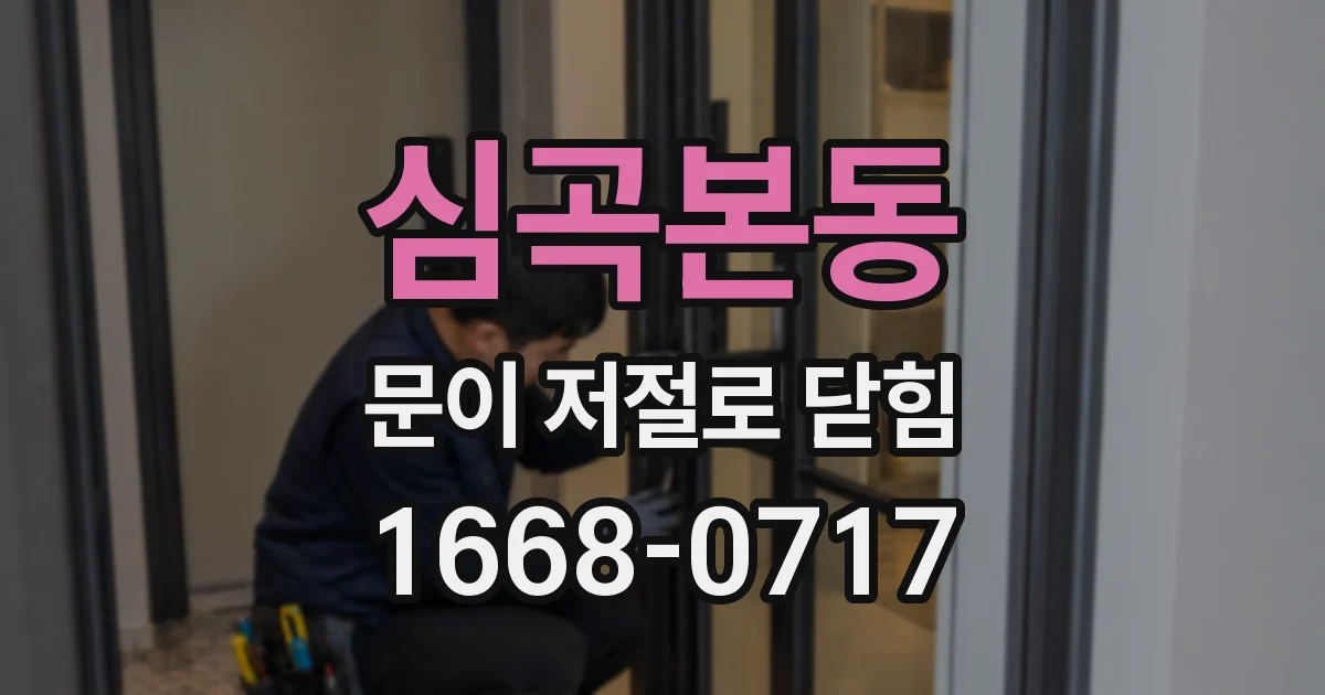 심곡본동 문이 저절로 닫힘