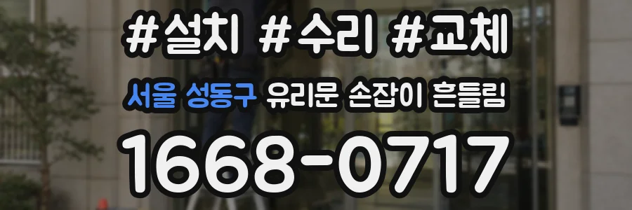 서울 성동구 유리문 손잡이 흔들림