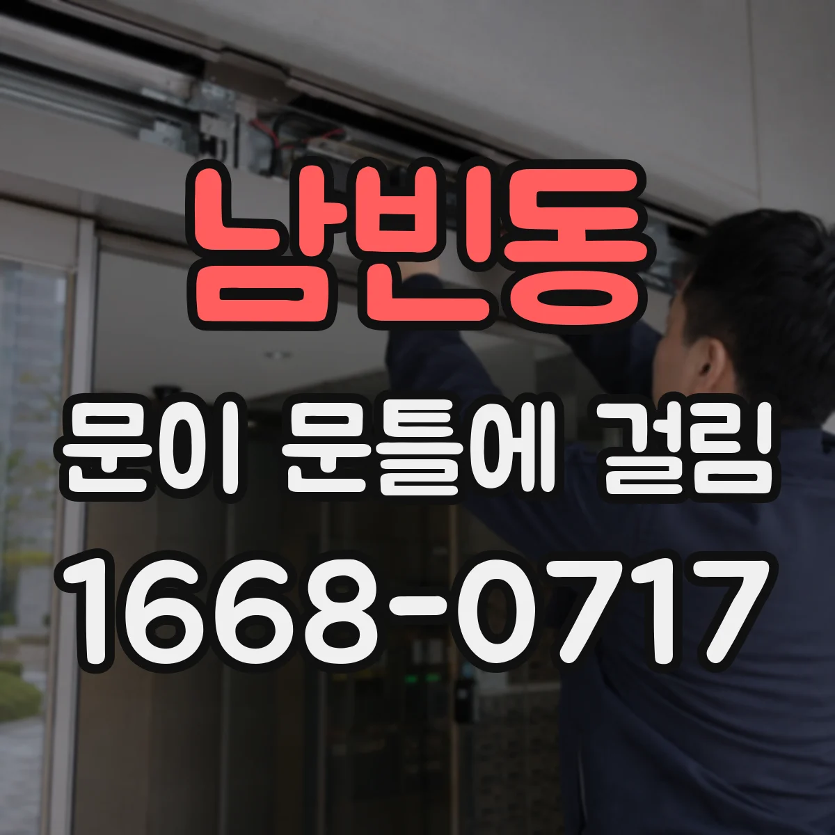 남빈동 문이 문틀에 걸림