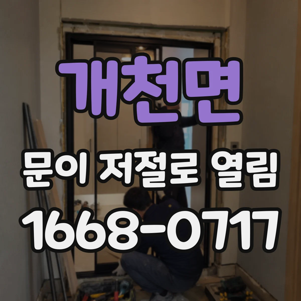 개천면 문이 저절로 열림