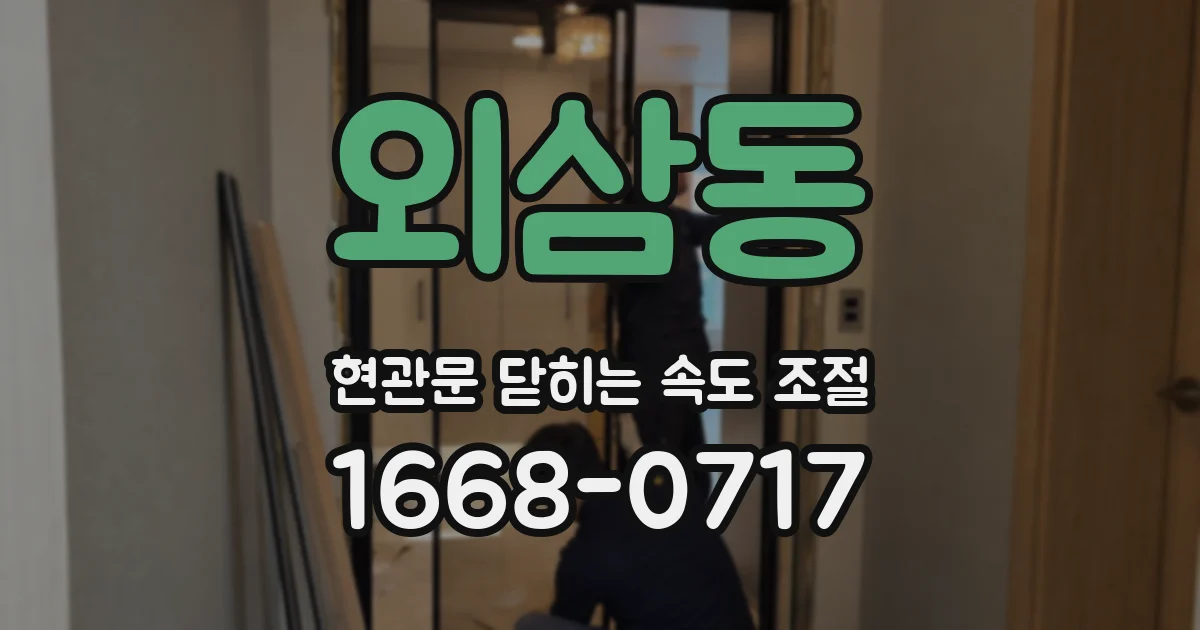 외삼동 현관문 닫히는 속도 조절