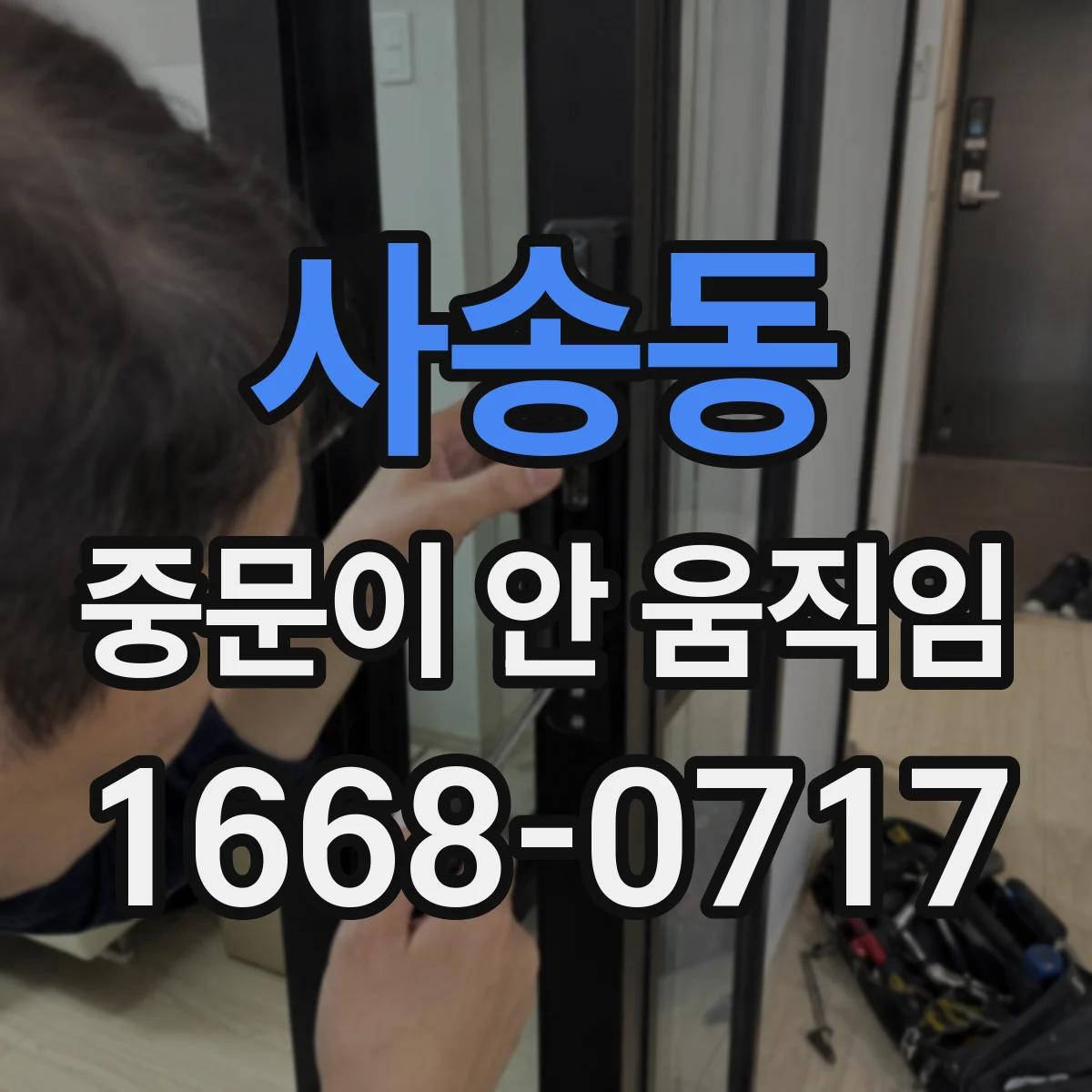 사송동 중문이 안 움직임