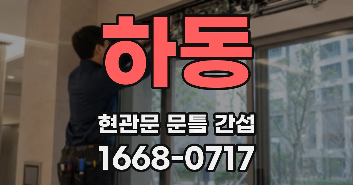 하동 현관문 문틀 간섭
