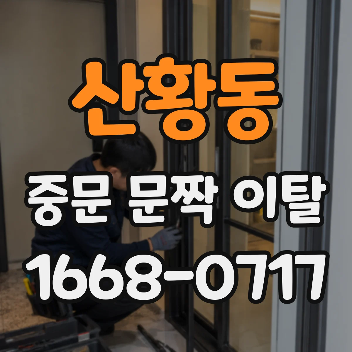 산황동 중문 문짝 이탈