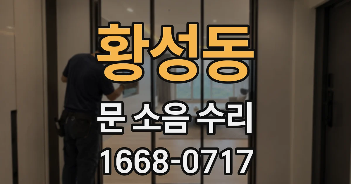 황성동 문 소음 수리